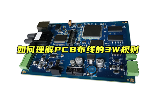 【科普視頻】如何理解PCB布線的3W規(guī)則？