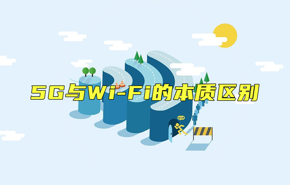 【科普視頻】5G與Wi-Fi的本質(zhì)區(qū)別