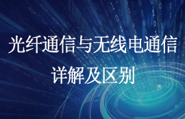 光纖通信與無線電通信方式詳解及區(qū)別