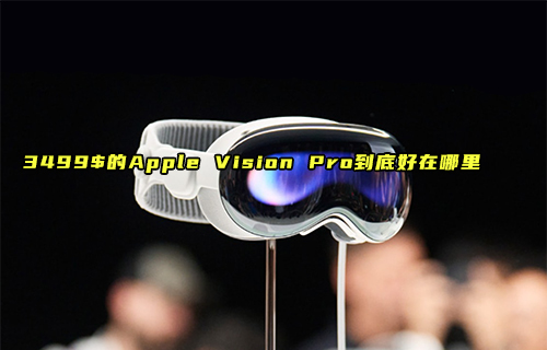 【科普視頻】Apple Vision Pro到底好在哪里？