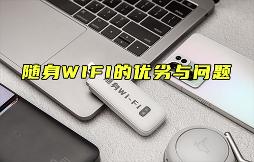 【科普視頻】隨身WIFI的優(yōu)劣與問題