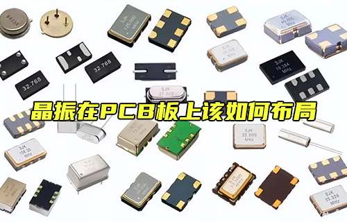 【科普視頻】晶振在PCB板上該如何布局