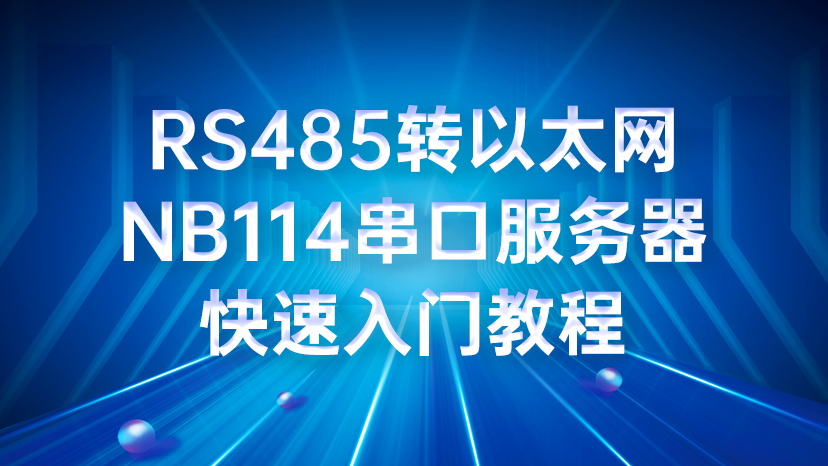 以太網(wǎng)串口服務器NB114的遠程串口升級配置教程