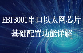 EBT3001單串口轉以太網芯片基礎配置功能詳解