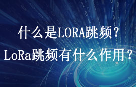 什么是LORA跳頻？LoRa跳頻有什么作用？