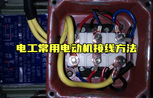 【科普視頻】電工常用電動(dòng)機(jī)接線方法