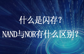 什么是閃存？NAND Flash與NOR Flash有什么區(qū)別？