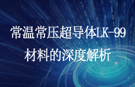 常溫常壓超導(dǎo)體LK-99材料的深度解析