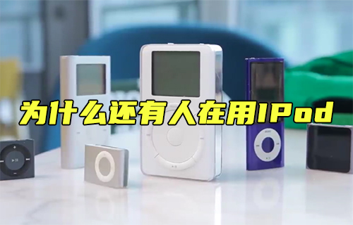 【科普視頻】為什么還在用IPod