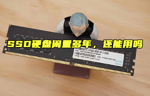 【科普視頻】SSD硬盤閑置多年還能用嗎