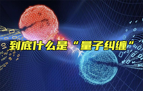 【科普視頻】到底什么是“量子糾纏”