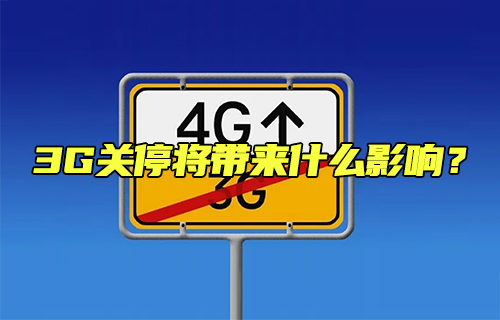 【科普視頻】3G關停將帶來什么影響？