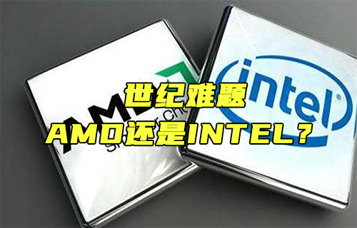 【科普視頻】世紀(jì)難題：AMD還是INTEL？