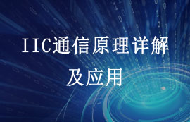 IIC通信原理詳解及優(yōu)略勢應(yīng)用