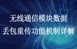 無線通信模塊數(shù)據(jù)丟包重傳功能機制詳解