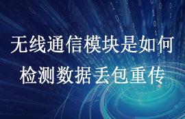 無線通信模塊是如何檢測數(shù)據(jù)丟包重傳