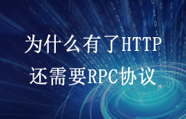 為什么有了HTTP傳輸協(xié)議，還需要RPC協(xié)議嗎？