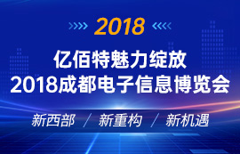 億佰特魅力綻放2018成都電子信息博覽會(huì)