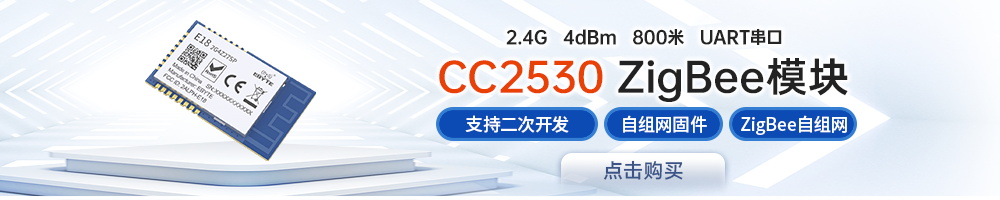 zigbee3.0模塊