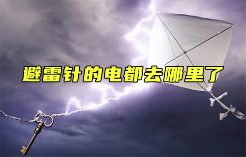 【科普視頻】避雷針的電都去哪里了？