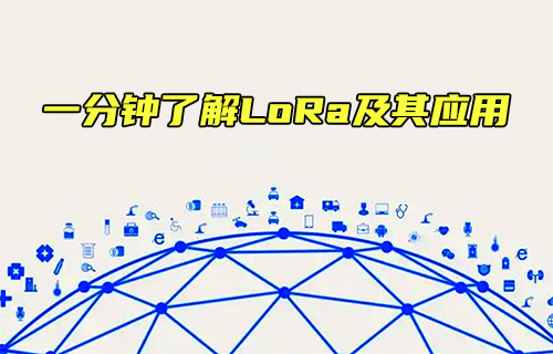 【科普視頻】一分鐘了解LORA及其應(yīng)用