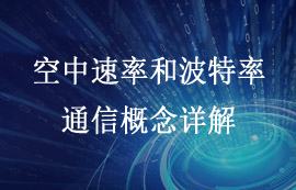 空中速率和波特率通信概念詳解