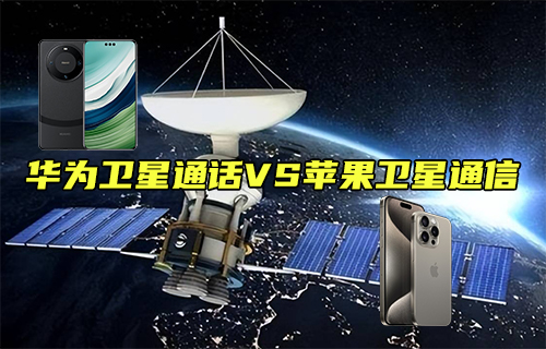 【科普視頻】華為衛(wèi)星通話和蘋果衛(wèi)星通信區(qū)別