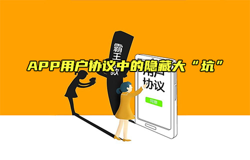 【科普視頻】APP用戶協(xié)議隱藏的“坑”