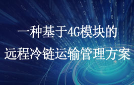 基于4G模塊的遠程冷鏈運輸管理方案