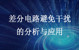 差分電路避免干擾的分析與應用