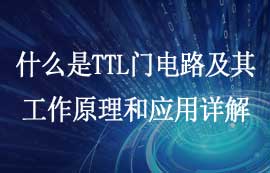 什么是TTL門電路及TTL電路工作原理和應用詳解