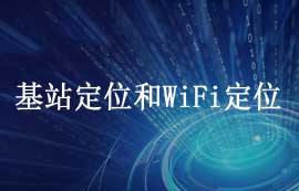 基站定位和WiFi定位技術詳解