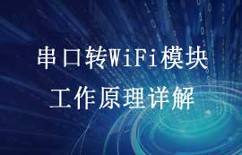 串口轉(zhuǎn)WiFi模塊工作原理詳解