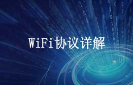 WiFi協(xié)議詳解及WiFi技術(shù)的應用發(fā)展