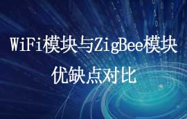 WiFi模塊與ZigBee模塊優(yōu)缺點對比