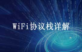 WiFi協(xié)議棧結(jié)構(gòu)與WiFi協(xié)議棧技術(shù)詳解