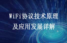 WiFi協(xié)議的起源發(fā)展與技術(shù)要點詳解