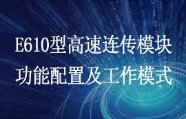 E610系列無(wú)線高速連續(xù)傳輸模塊功能配置及工作模式詳解