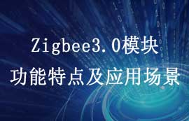 E180-Z5812系列Zigbee3.0模塊功能特點及應用場景簡介