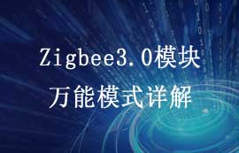 E180-Z5812系列Zigbee3.0模塊萬(wàn)能模式詳解