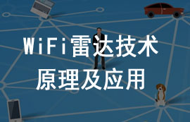 WiFi雷達(dá)技術(shù)原理特點(diǎn)及應(yīng)用詳解