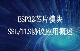 ESP32芯片模塊SSL/TLS協(xié)議應(yīng)用概述