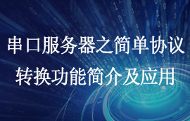 串口服務器的簡單協議轉換功能介紹及使用方法教程