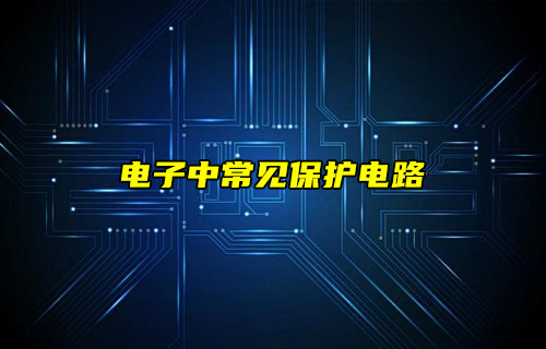 【物聯(lián)科普】電子元器件中常見保護電路圖詳解