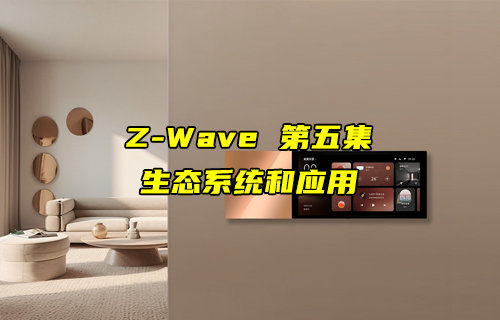 【Z-Wave技術解析】Z-Wave的生態(tài)系統(tǒng)和應用講解