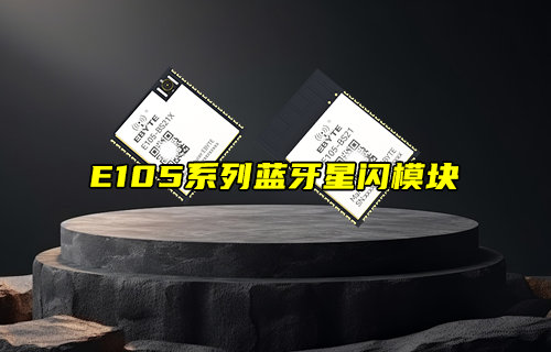 【新品推薦】E105系列SLE協(xié)議藍牙星閃模塊簡介