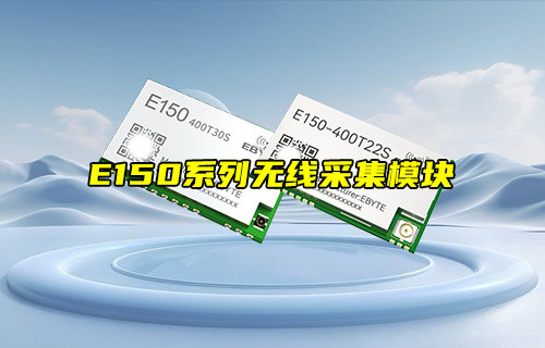 【新品推薦】E150系列LoRa無線采集模塊產(chǎn)品簡介