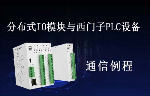 M31分布式IO模塊與西門子PLC設(shè)備Modbus TCP連接例程