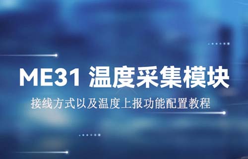 溫度采集模塊配置以及主動上報功能教程