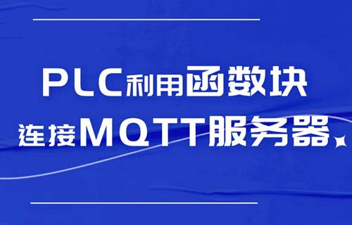 西門子PLC利用函數(shù)塊連接MQTT服務(wù)器的教程